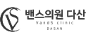 밴스의원 다산점
