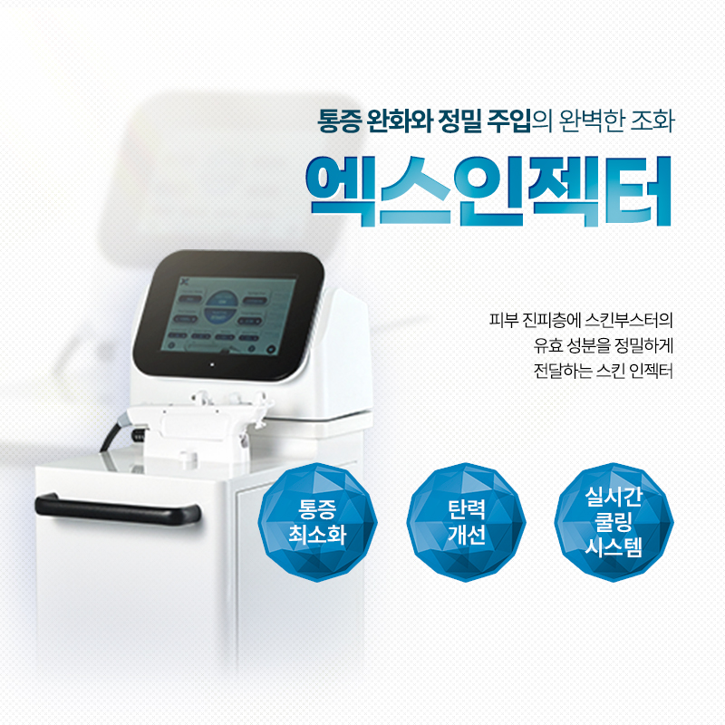 엑스인젝터 - 다산점